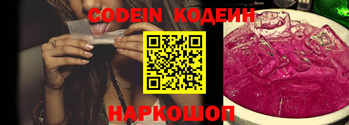 Кодеин Purple Drank Бузулук